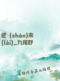 逆戰(zhàn)未來(lái)