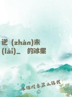 逆戰(zhàn)未來(lái)