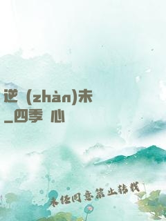 逆戰(zhàn)未來