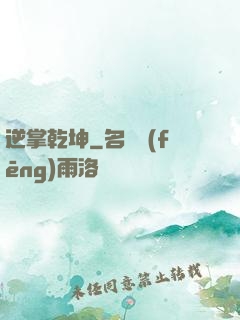 逆掌乾坤