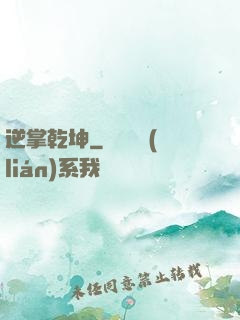 逆掌乾坤