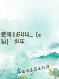 逆明1644