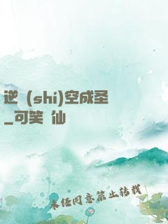 逆時(shí)空成圣