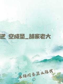 逆時空成圣