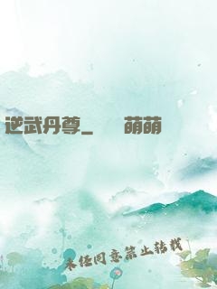 逆武丹尊