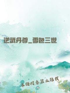 逆武丹尊