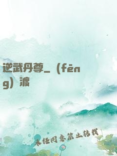 逆武丹尊