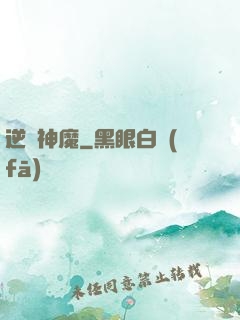 逆殺神魔