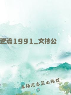 逆流1991