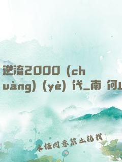 逆流2000創(chuàng)業(yè)時代