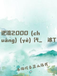 逆流2000創(chuàng)業(yè)時代