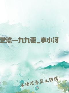 逆流一九九零