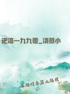 逆流一九九零