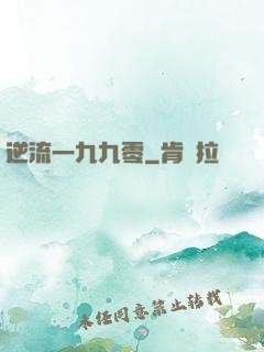 逆流一九九零