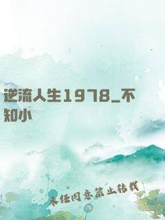 逆流人生1978