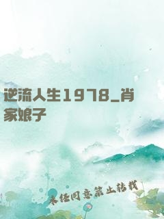 逆流人生1978