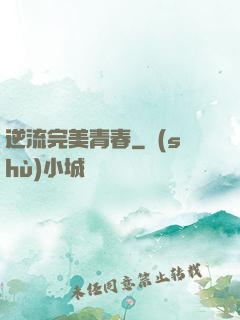 逆流完美青春