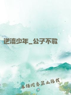 逆流少年