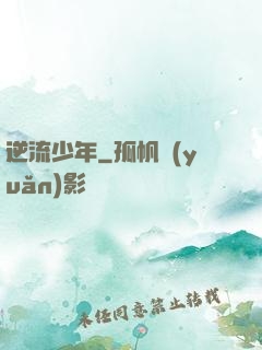 逆流少年