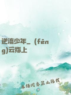 逆流少年