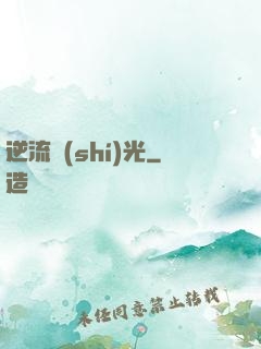 逆流時(shí)光
