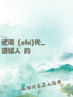 逆流時(shí)光