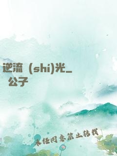 逆流時(shí)光
