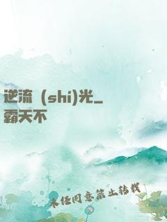 逆流時(shí)光