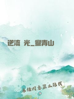 逆流時光