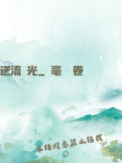 逆流時光