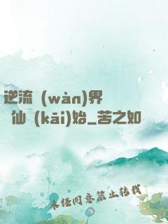 逆流萬(wàn)界從誅仙開(kāi)始