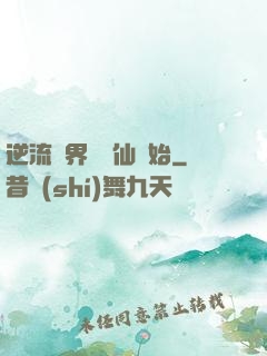 逆流萬界從誅仙開始