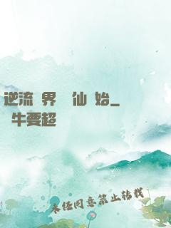 逆流萬界從誅仙開始