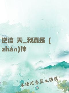 逆流諸天