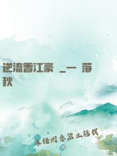 逆流香江豪門