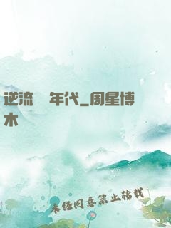逆流騰飛年代