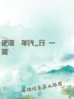 逆流騰飛年代