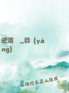 逆流驚濤