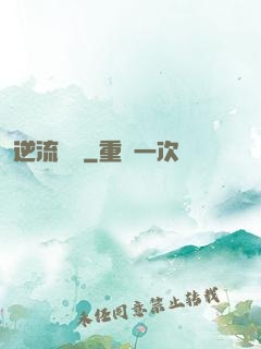 逆流驚濤