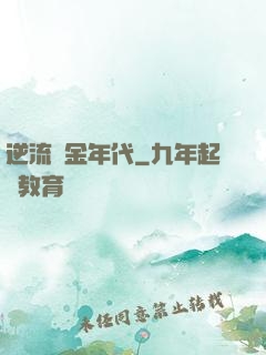 逆流黃金年代