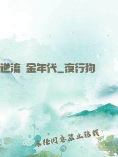 逆流黃金年代