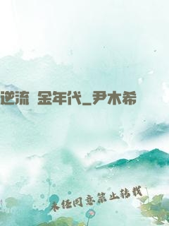逆流黃金年代
