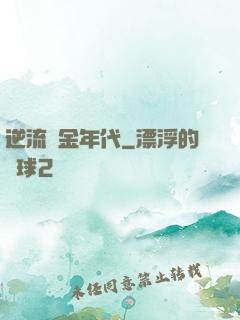 逆流黃金年代