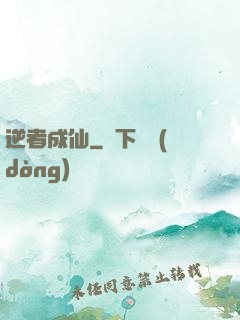 逆者成仙