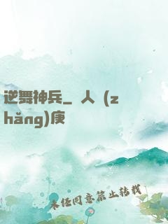 逆舞神兵