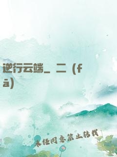 逆行云端