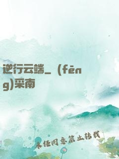 逆行云端