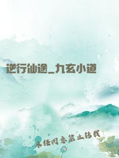 逆行仙途