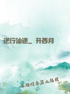 逆行仙途