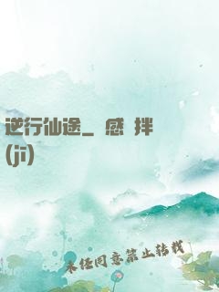逆行仙途